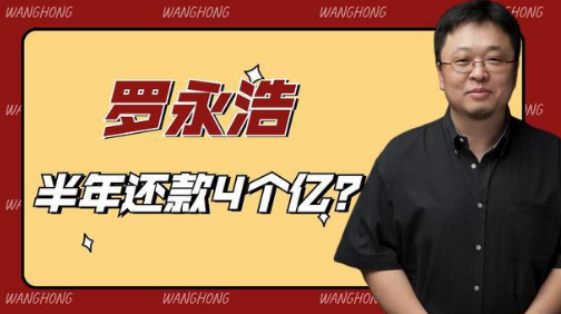 罗永浩个人介绍（初代网红的段子人生） 第1张