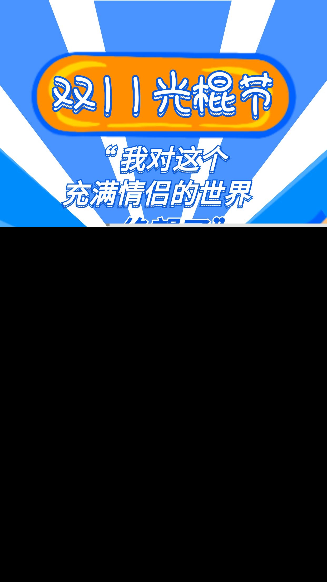 光棍节文案（光棍节发朋友圈的说说） 第3张