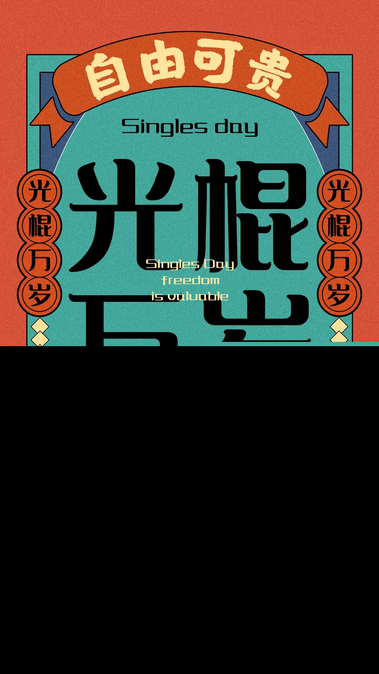 光棍节文案（光棍节发朋友圈的说说） 第9张