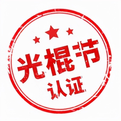 光棍节文案（光棍节发朋友圈的说说） 第13张