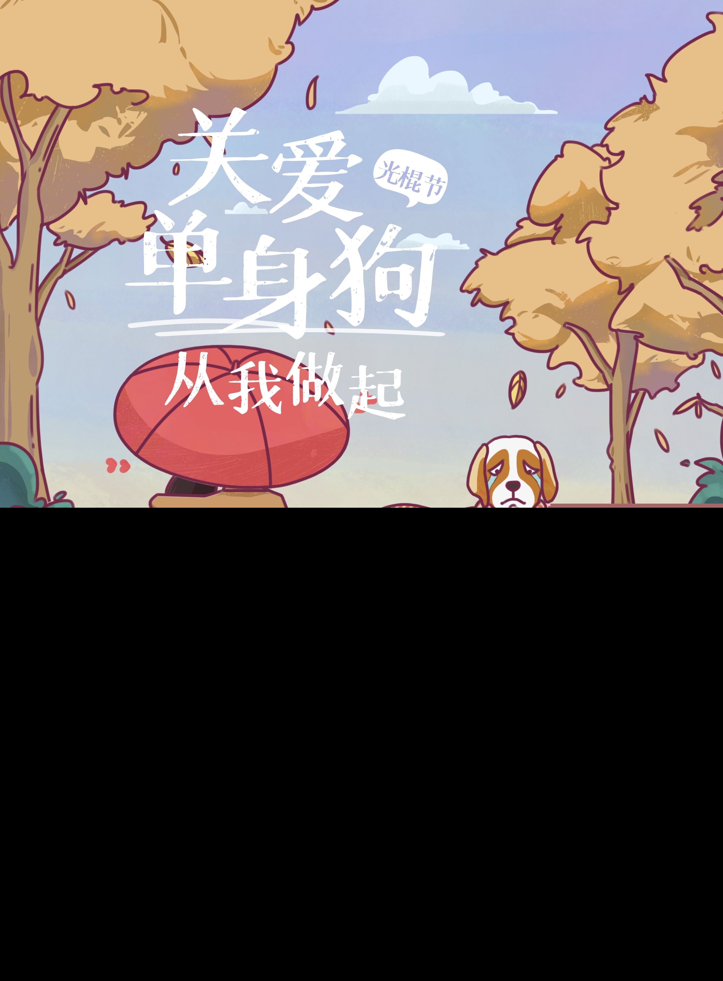 光棍节文案（光棍节发朋友圈的说说） 第15张