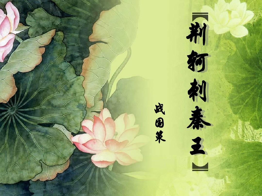 荆轲刺秦王翻译及注释（荆轲刺秦王赏析） 第1张