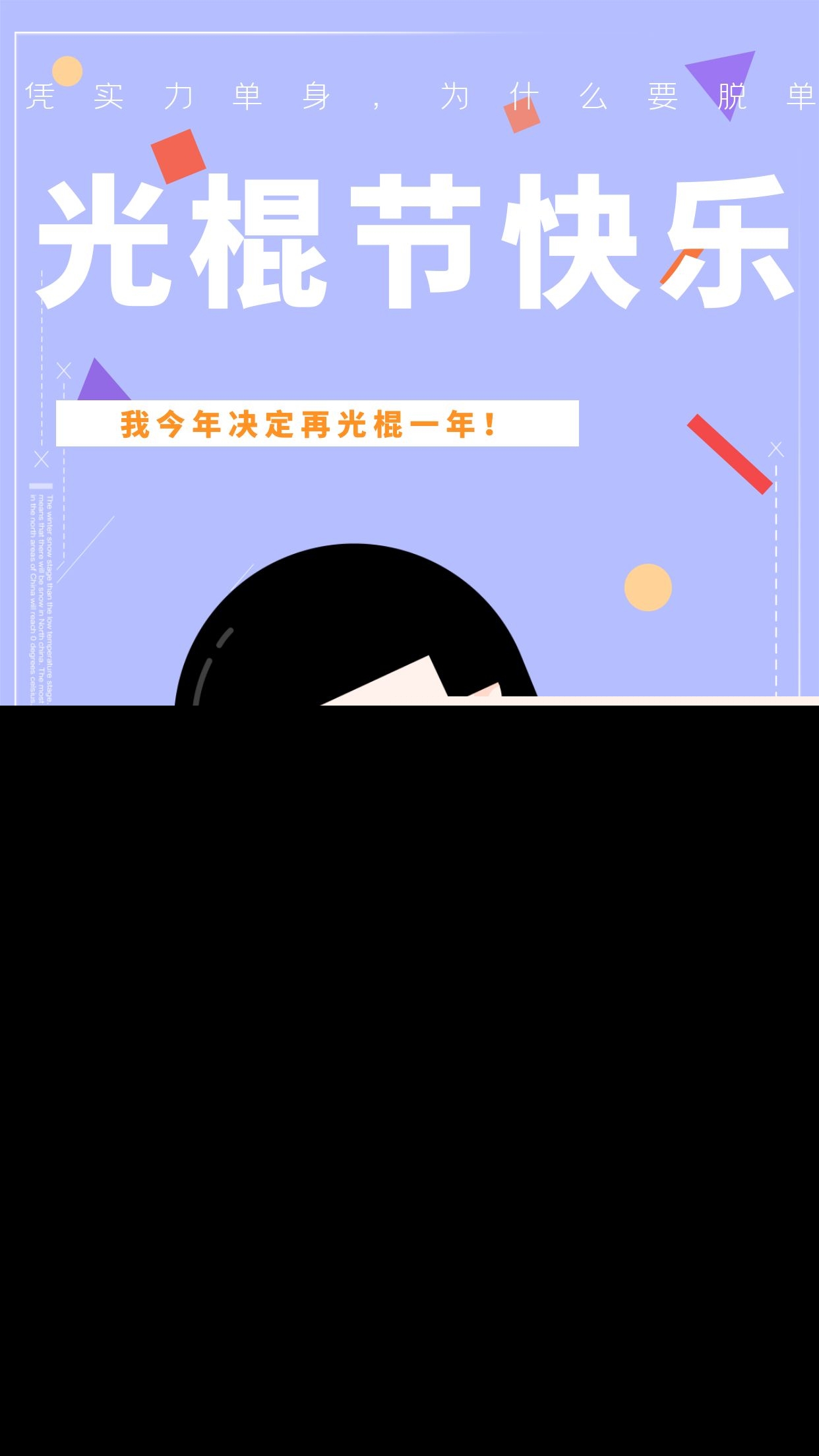 光棍节文案（光棍节发朋友圈的说说） 第27张