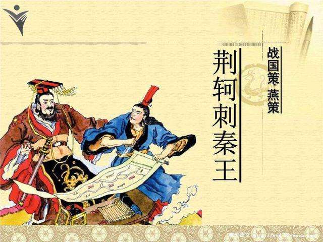 荆轲刺秦王翻译及注释（荆轲刺秦王赏析） 第7张