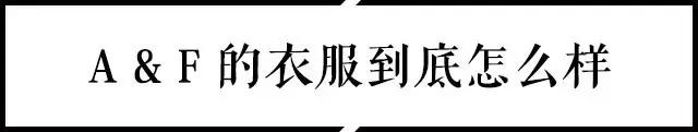 Abercrombie & Fitch 是一个什么样的品牌？ 第31张