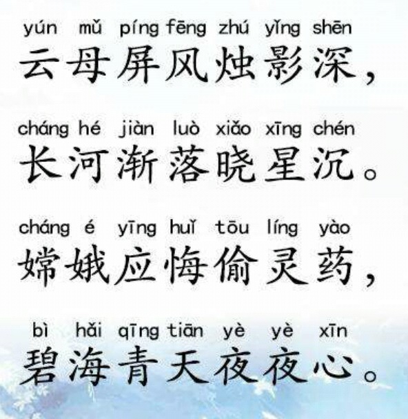 嫦娥古诗的意思翻译（嫦娥古诗解析） 第1张