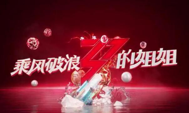 各大热门综艺赞助费排行榜，向往的生活有史最高，乘风破浪最憋屈 第11张