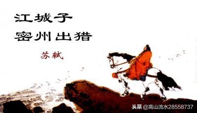 江城子密州出猎背景介绍（苏轼江城子赏析） 第7张