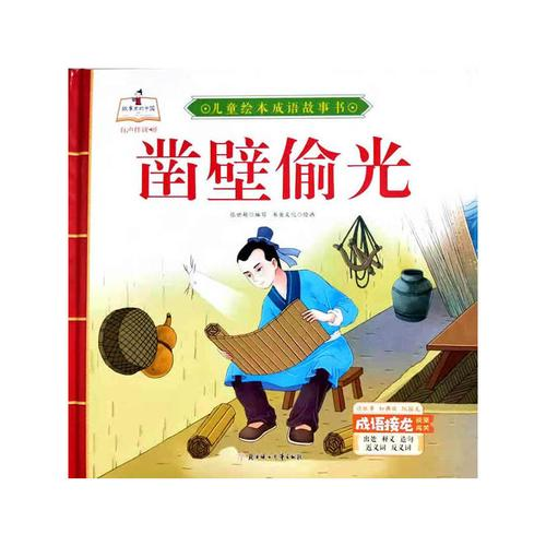 凿壁偷光文言文翻译及注释（凿壁偷光的寓意和启示） 第1张