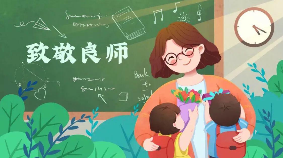 教师节英文祝福（写给老师最暖心短句英文） 第1张