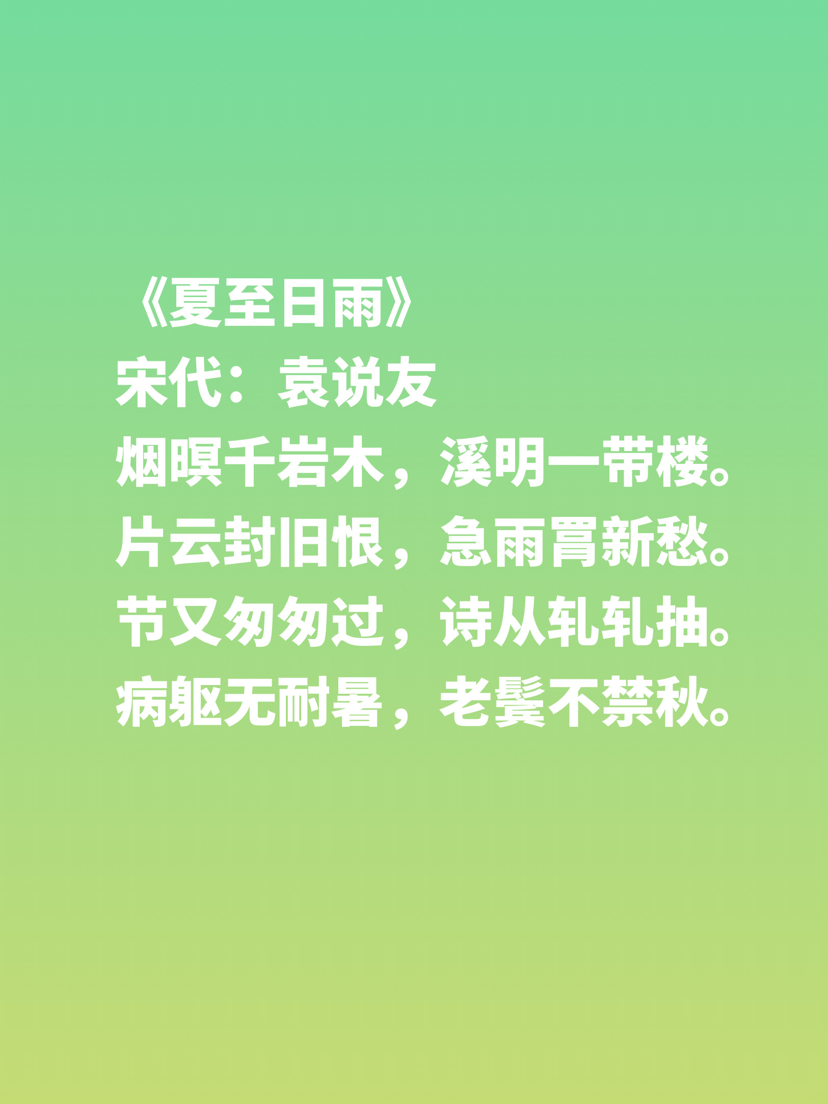 夏至诗句经典句子（形容夏至的优美诗词） 第23张