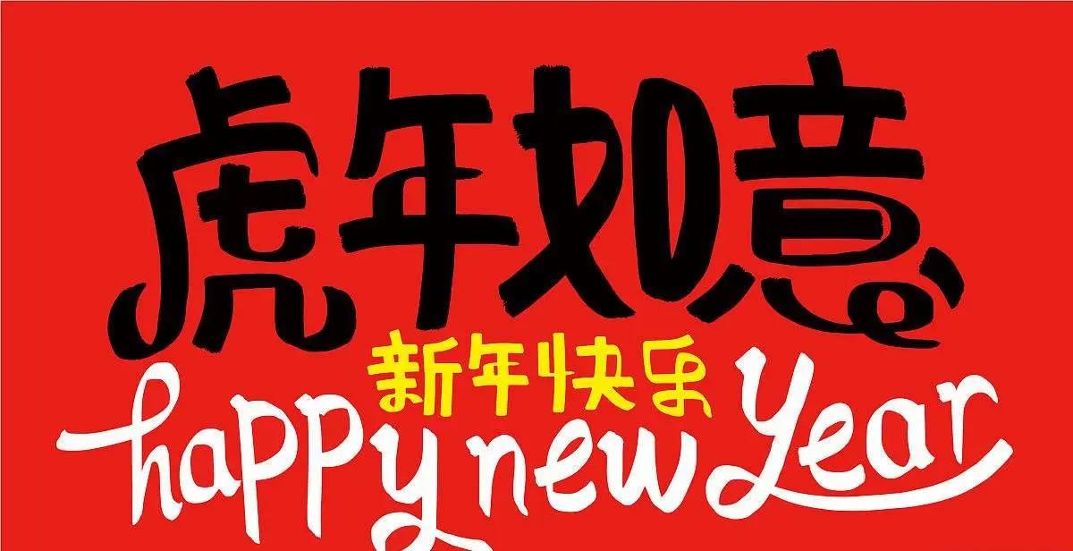新年祝福语长篇（最有创意的新年祝福语） 第7张