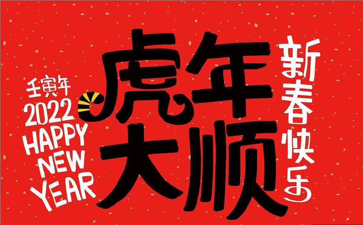 新年祝福语长篇（最有创意的新年祝福语） 第9张
