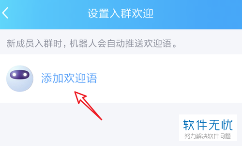 QQ群欢迎语怎么设置(设置方法及操作步骤) 第17张