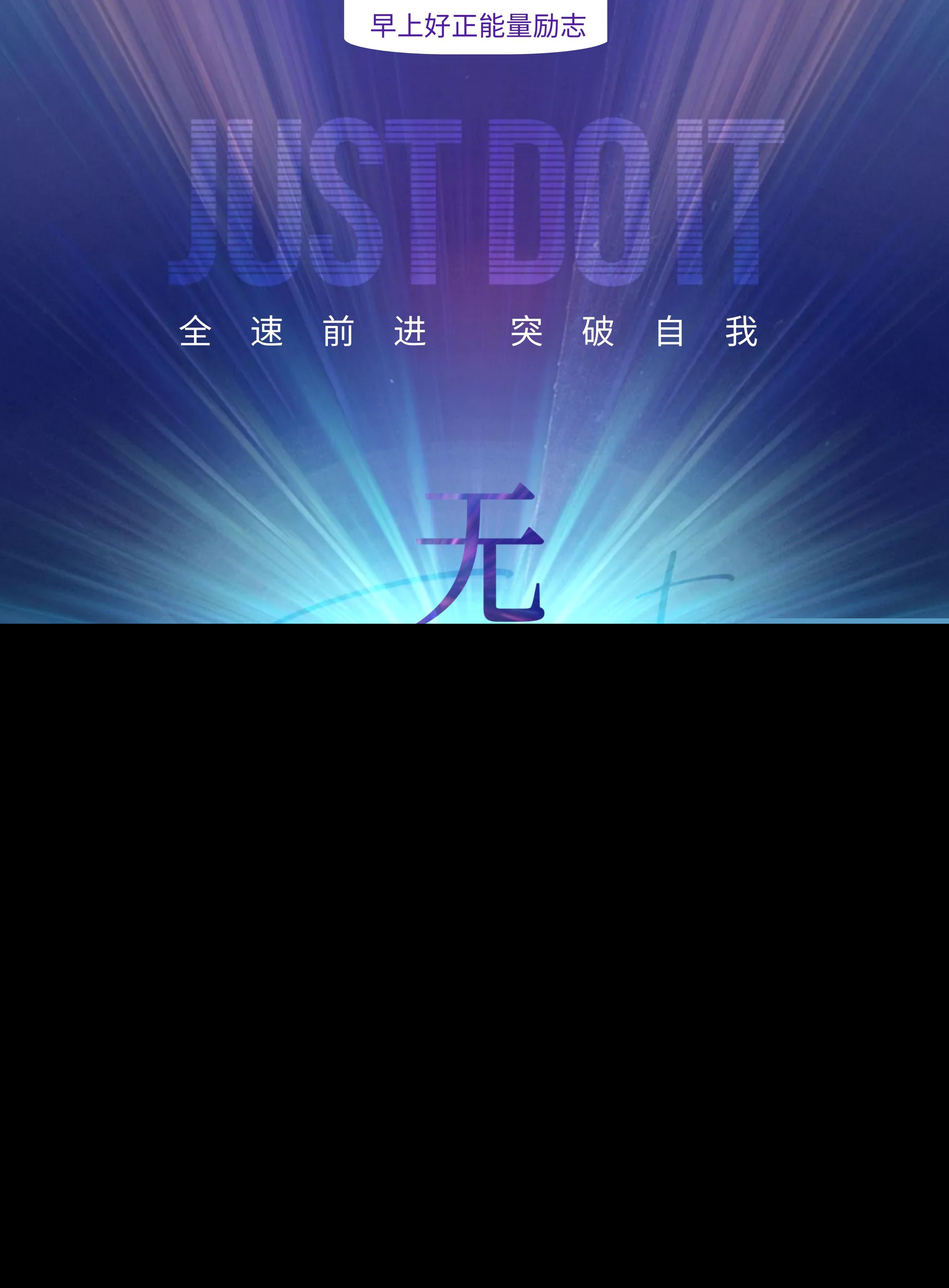 早安励志文案（适合早上发朋友圈的励志句子） 第1张