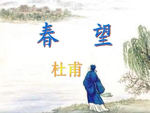 杜甫春望的写作背景（杜甫春望原文及赏析） 第1张