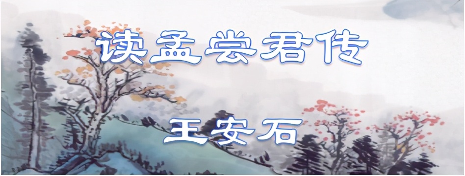 读孟尝君传告诉我们什么道理（读孟尝君传原文赏析） 第1张