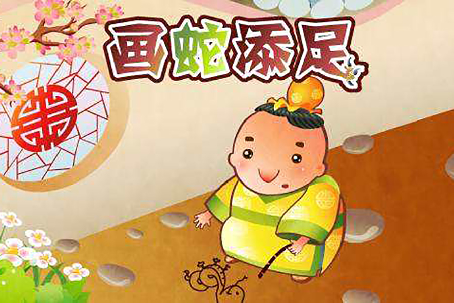 画蛇添足文言文翻译（画蛇添足译文及注释） 第1张