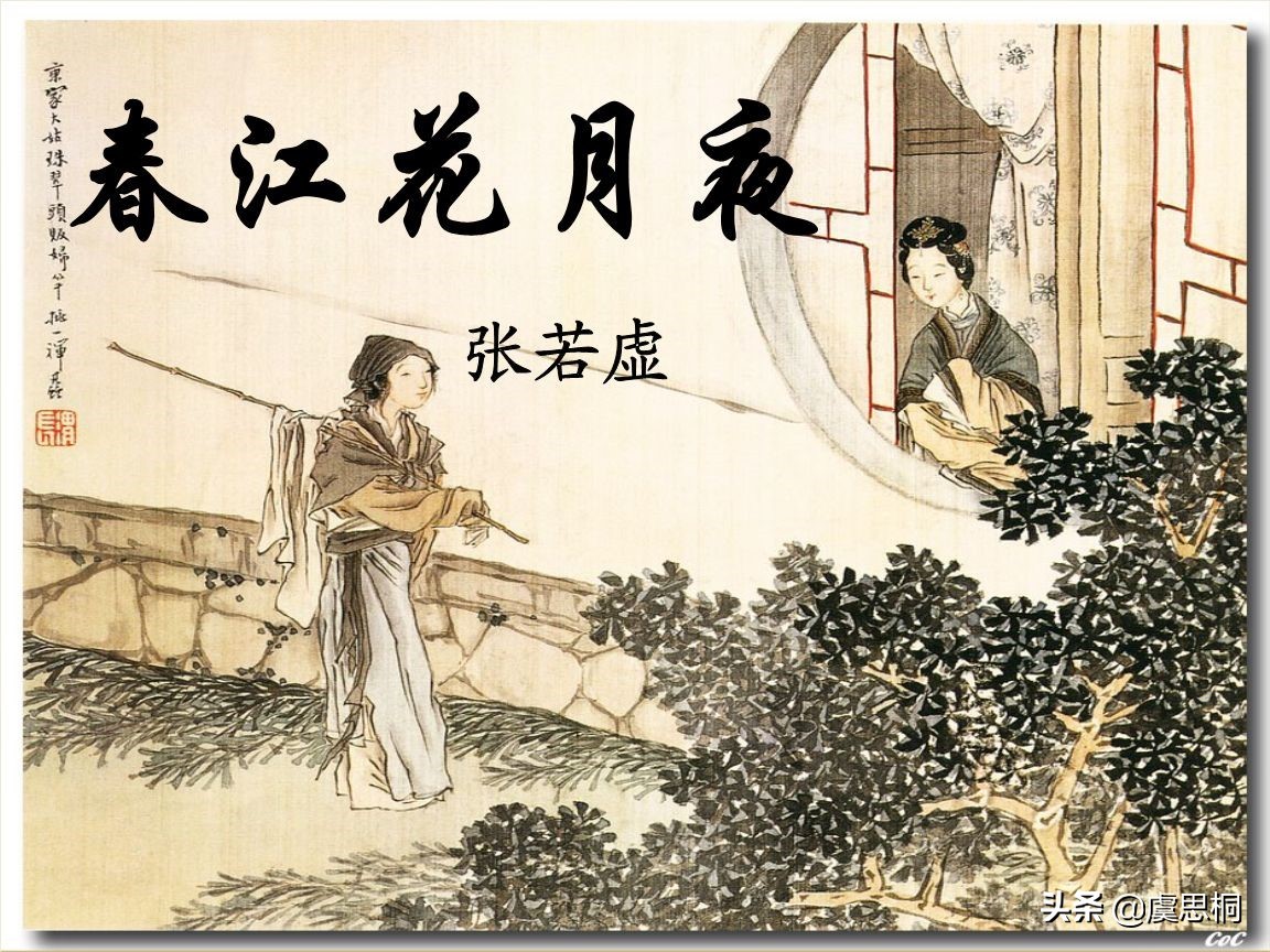 春江花月夜作者简介（张若虚春江花月夜赏析） 第5张
