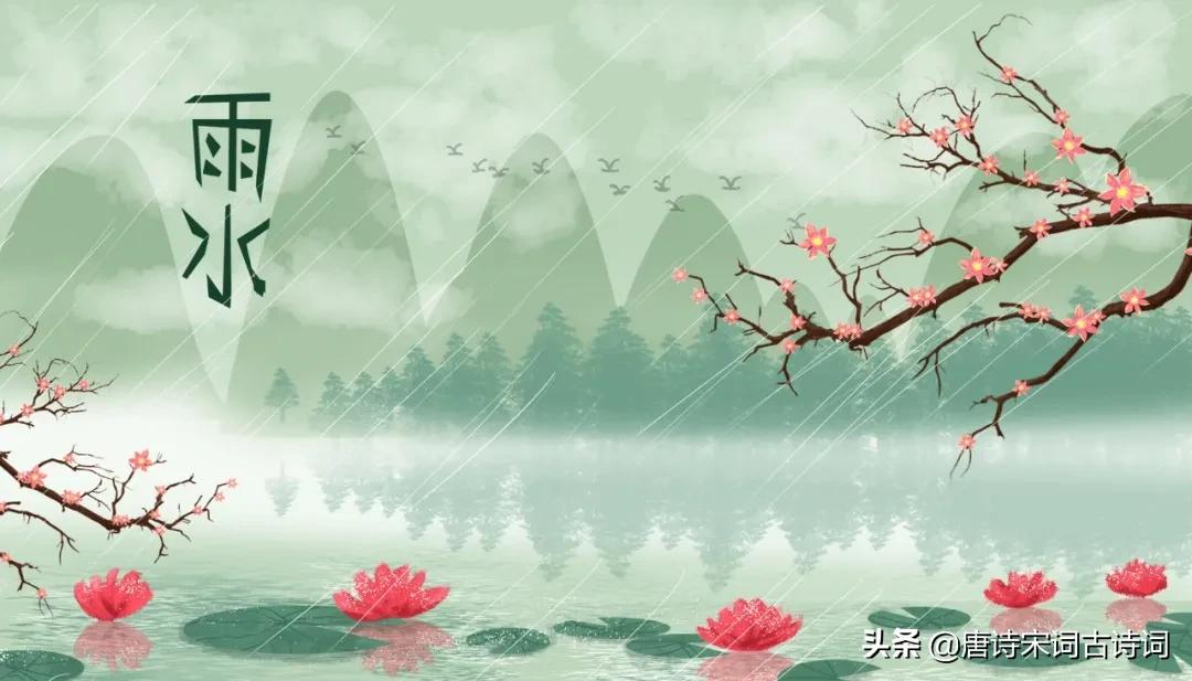 描写雨水节气的古诗词（赞美雨水节气的诗词） 第1张