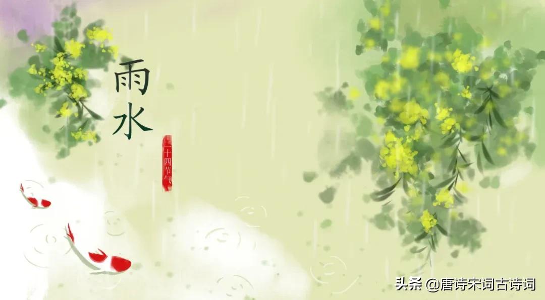 描写雨水节气的古诗词（赞美雨水节气的诗词） 第5张