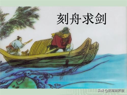 刻舟求剑文言文翻译及注释（小学刻舟求剑的道理） 第1张
