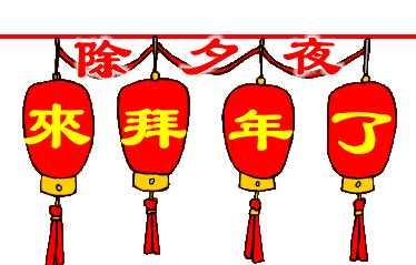 除夕问候语简短（关于除夕的优美句子） 第1张