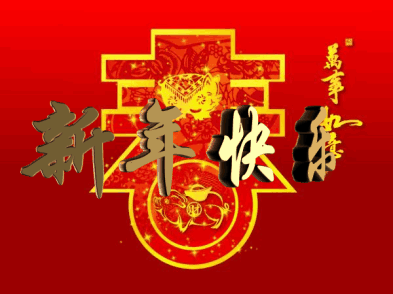 除夕问候语简短（关于除夕的优美句子） 第13张