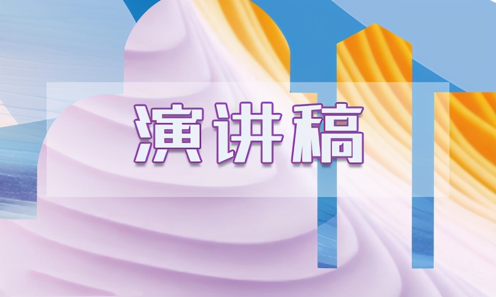 开学典礼校长演讲稿（开学典礼精彩发言稿） 第1张