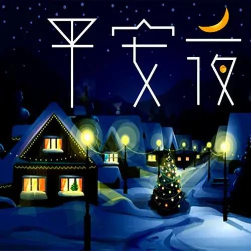 关于平安夜的祝福短句（平安夜祝福语大全暖心简短） 第5张