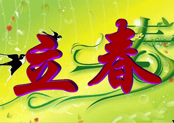立春祝福语简短（关于立春的祝福语赏析） 第1张