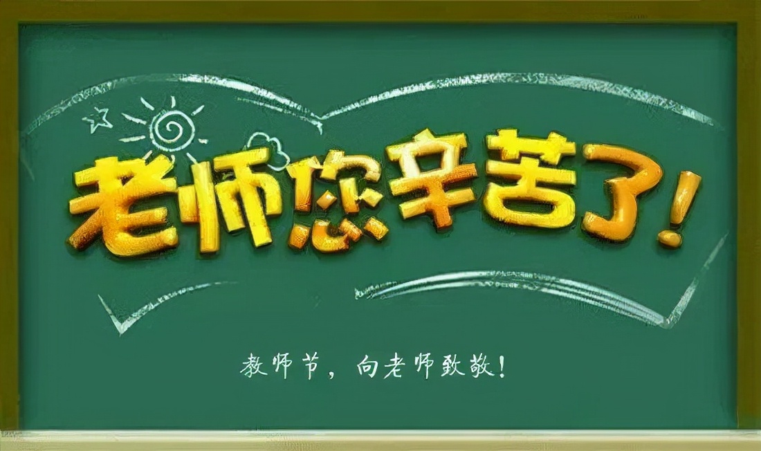 教师节祝福简短文案（最简单的祝福语大全） 第1张