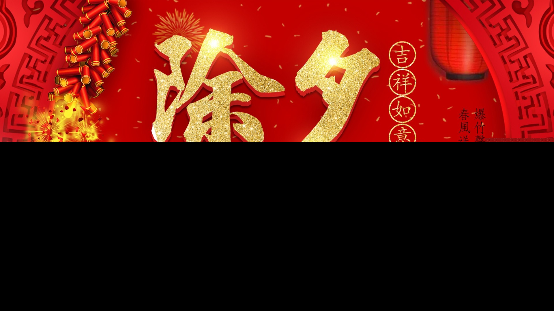 除夕的祝福语（除夕祝福简单佳句） 第1张