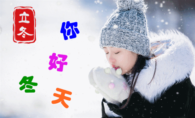 立冬祝福语简短（立冬问候语祝福短信） 第1张