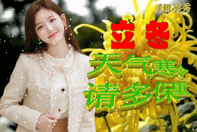 立冬祝福语简短（立冬问候语祝福短信） 第15张