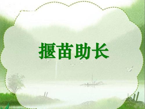 揠苗助长文言文翻译（揠苗助长文言文道理） 第1张