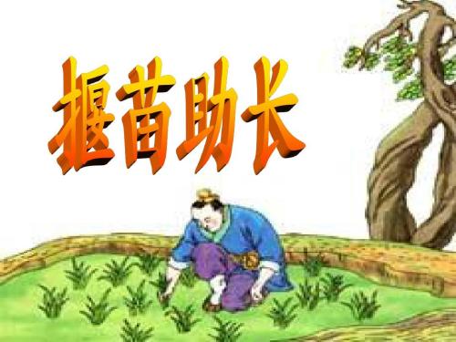 揠苗助长文言文翻译（揠苗助长文言文道理） 第5张