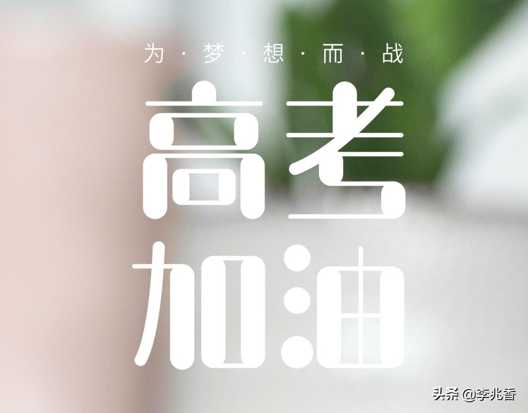 高考祝愿的话（高三励志语录简短霸气） 第9张