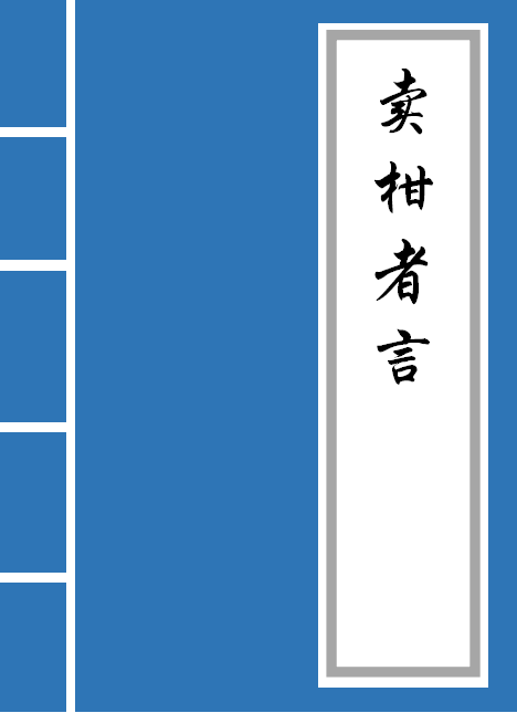 卖柑者言原文及翻译（卖柑者言翻译赏析） 第1张