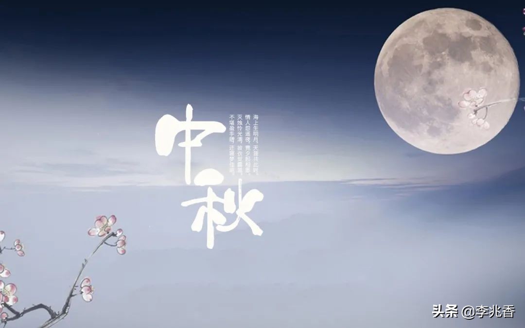 中秋快乐祝福怎么说（中秋寄语简短创意） 第1张