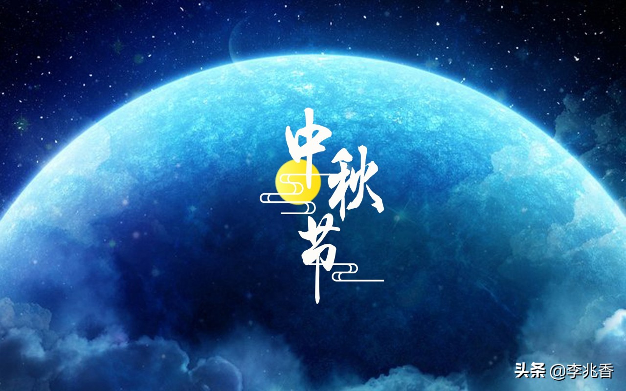 中秋快乐祝福怎么说（中秋寄语简短创意） 第3张