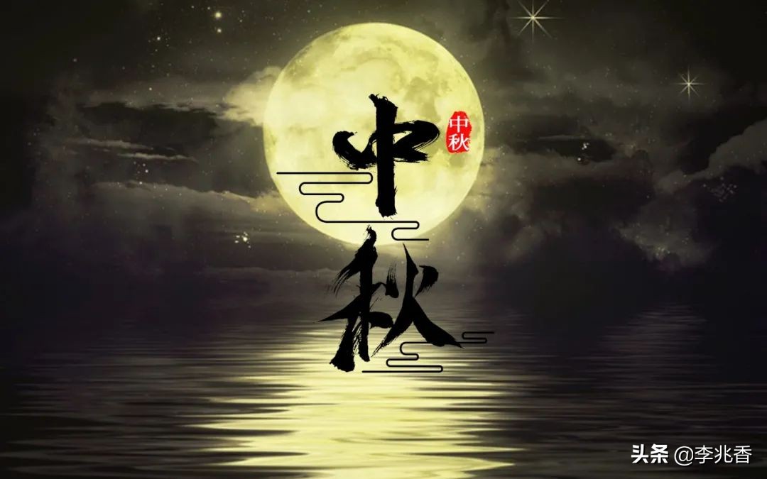 中秋快乐祝福怎么说（中秋寄语简短创意） 第5张