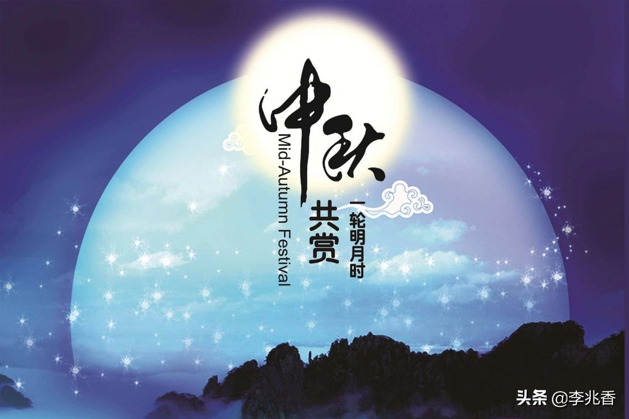 中秋快乐祝福怎么说（中秋寄语简短创意） 第9张