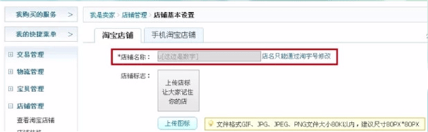淘宝店铺名怎么修改？取什么名称好？ 第3张