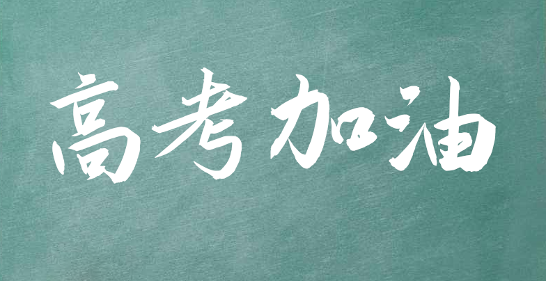 高考励志句子唯美简短（激励高考生的暖心句子） 第1张