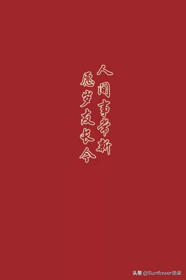 年三十祝福语（除夕夜发朋友圈的说说） 第3张