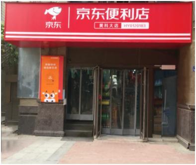 京东便利店如何引流（线下京东便利店引流方法） 第9张