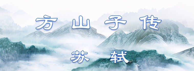 方山子传文言文翻译（方山子传字词注释） 第1张