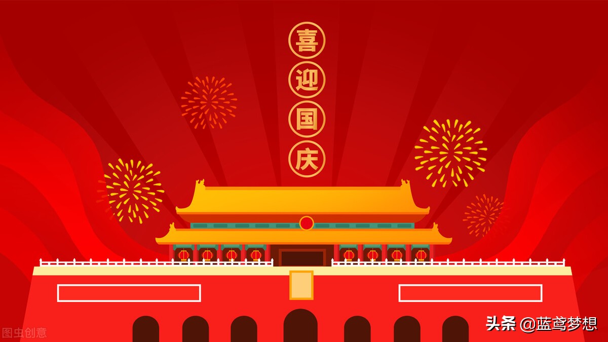 庆祝国庆节的句子（关于国庆节的朋友圈文案） 第1张