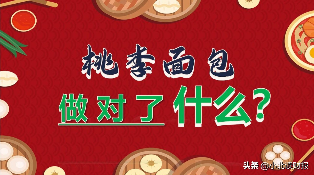 桃李面包为什么那么火（桃李面包为什么销量那么好） 第3张